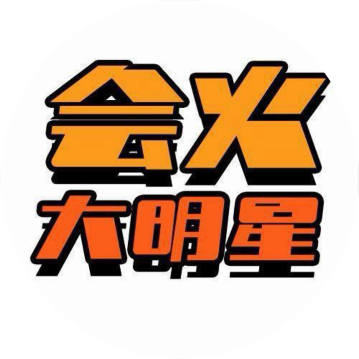 会火大明星账号头像
